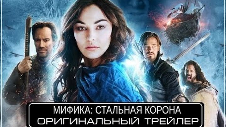 Мифика: Стальная корона (2016) Трейлер к фильму