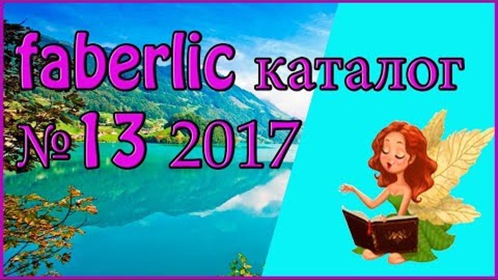 FABERLIC каталог 13 2017. Смотреть листать каталог фаберлик. FABERLIC каталог 13 2017. Смотреть листать каталог фаберлик.