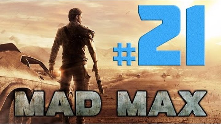 Mad Max [Безумный Макс] прохождение # 21 ► ЛАГЕРЬ ПОМОЙКИ