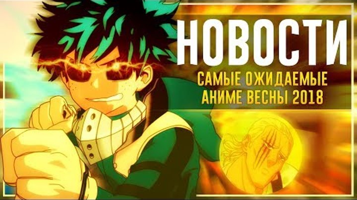 Самые ожидаемые АНИМЕ продолжения ВЕСНЫ 2018 | Моя Геройская Академия, Токийский Гуль, Ванпанчмен Самые ожидаемые АНИМЕ продолжения ВЕСНЫ 2018 | Моя Геройская Академия, Токийский Гуль, Ванпанчмен
