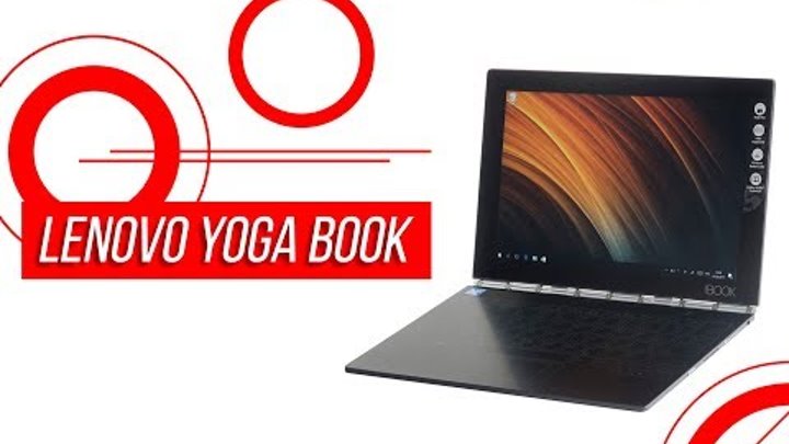 Тестируем ноутбук-трансформер Lenovo Yoga Book с сенсорной клавиатурой