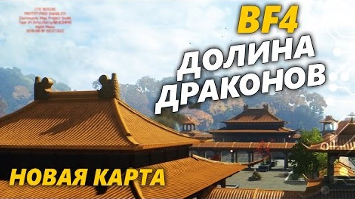 Battlefield 4 - Долина драконов | НОВАЯ КАРТА