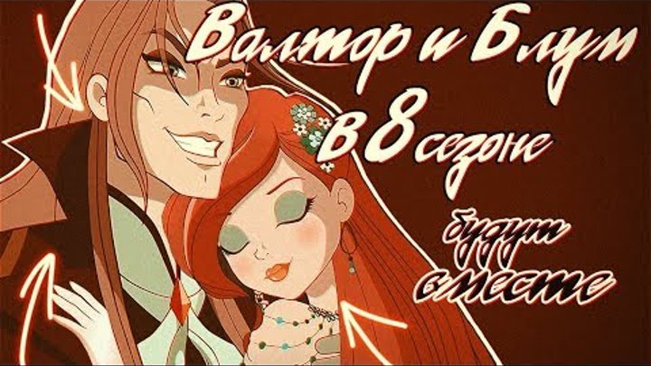 Валтор и Блум станут парой? Валтор и Блум станут парой?