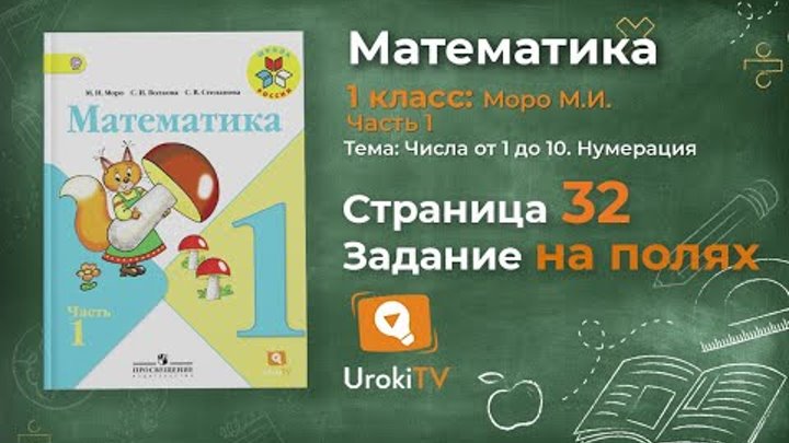 Страница 32 Задание на полях – Математика 1 класс (Моро) Часть 1 Страница 32 Задание на полях – Математика 1 класс (Моро) Часть 1