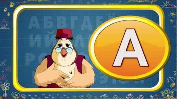 Мультипедия. Русский алфавит - буква А (Уроки тётушки Совы) Мультипедия. Русский алфавит - буква А (Уроки тётушки Совы)