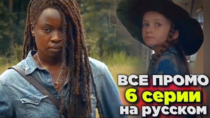 Ходячие мертвецы 9 сезон 6 серия - ПОСЛЕ РИКА - Все Промо На Русском