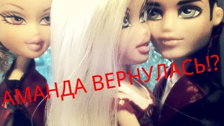 сериал BRATZ: охотники на вампиров,серия 3 ,2 сезон