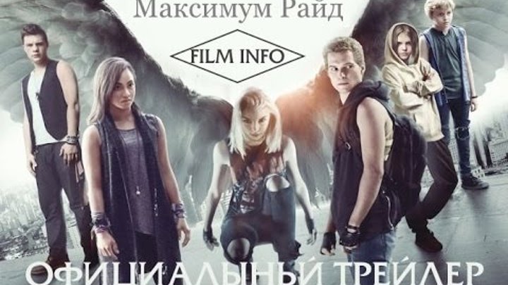 Максимум Райд (2016) Официальный трейлер Максимум Райд (2016) Официальный трейлер