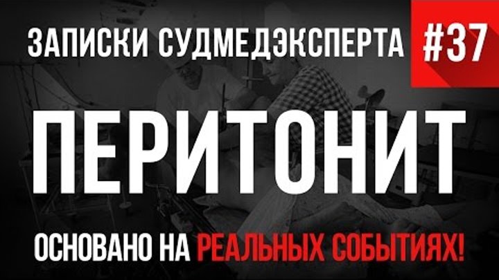 Записки Судмедэксперта #37 "Перитонит" (Страшные Истории на реальных событиях. Ужасы) Записки Судмедэксперта #37 "Перитонит" (Страшные Истории на реальных событиях. Ужасы)