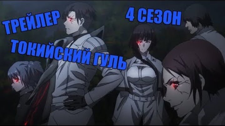 ТОКИЙСКИЙ ГУЛЬ 4 СЕЗОН/ ТРЕЙЛЕР 2018/ ТОКИЙСКИЙ ГУЛЬ 4 СЕЗОН/ ТРЕЙЛЕР 2018/