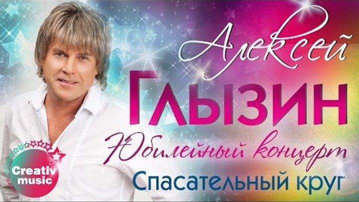 Алексей Глызин - Спасательный круг (Юбилейный концерт, Live)