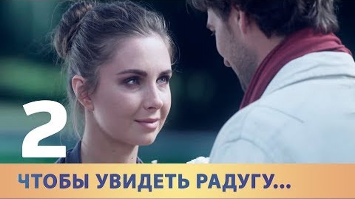 Чтобы увидеть радугу. Серия 2. смотреть онлайн Чтобы увидеть радугу. Серия 2.