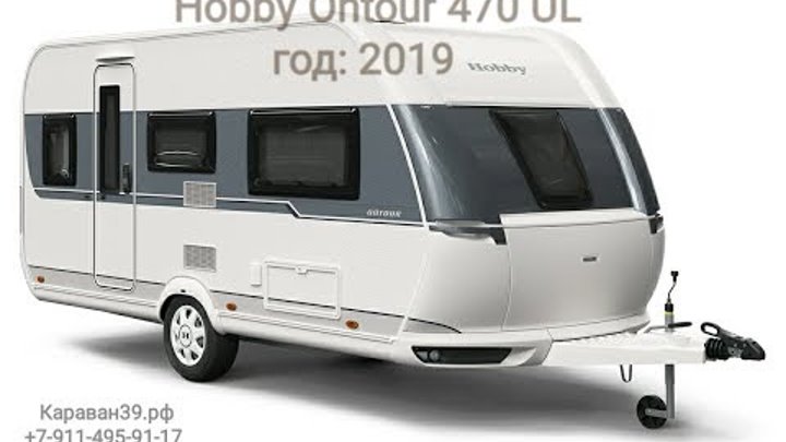 Видеообзор: Дом на колёсах, Прицеп-дача, Караван: Hobby Ontour 470 UL Видеообзор: Дом на колёсах, Прицеп-дача, Караван: Hobby Ontour 470 UL
