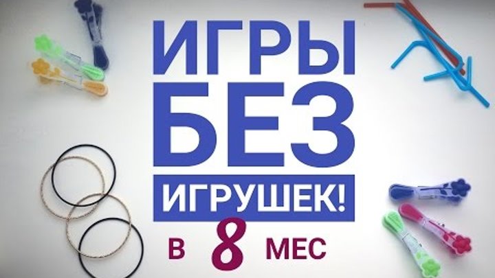 Развивающие занятия дома для детей 8 месяцев Развивающие занятия дома для детей 8 месяцев