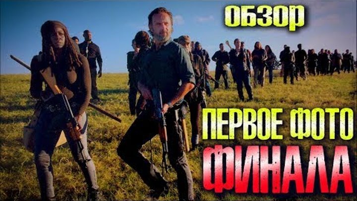 Ходячие мертвецы 8 сезон 16 серия - Обзор Первого Промо Финала Ходячие мертвецы 8 сезон 16 серия - Обзор Первого Промо Финала