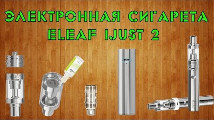 Электронная сигарета Eleaf iJust 2 из Китая! Электронная сигарета Eleaf iJust 2 из Китая!