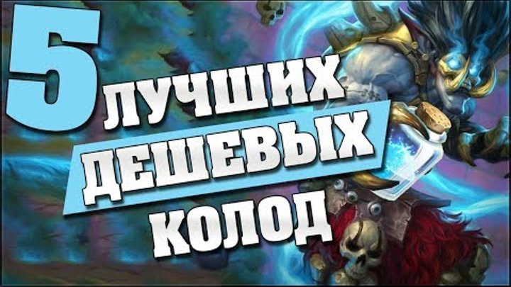 5 ЛУЧШИХ ДЕШЕВЫХ КОЛОД для ЛЕГЕНДЫ в Hearthstone - Растахановы игрища 5 ЛУЧШИХ ДЕШЕВЫХ КОЛОД для ЛЕГЕНДЫ в Hearthstone - Растахановы игрища