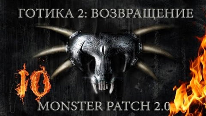 Готика 2 : Возвращение + monster patch v2.0 #10 "Могучий Элврих и снова бандиты"