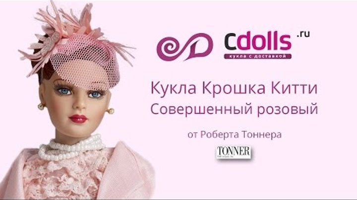 Кукла Крошка Китти Совершенный розовый от Роберта Тоннера Кукла Крошка Китти Совершенный розовый от Роберта Тоннера