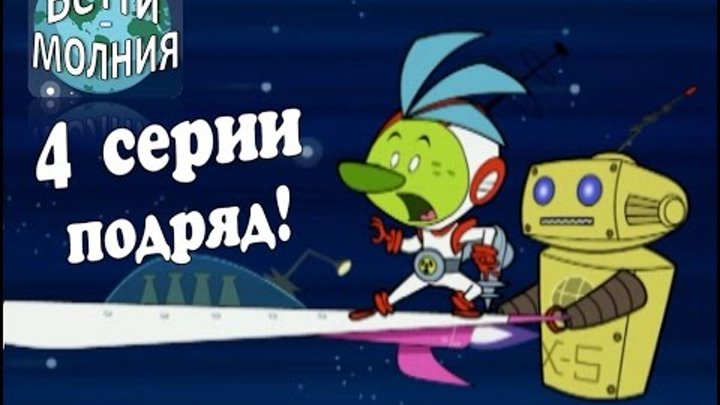 Бетти - молния! 4 серии подряд | Космические приключения! (9 - 12 серии) смотреть онлайн Бетти - молния! 4 серии подряд | Космические приключения! (9 - 12 серии)