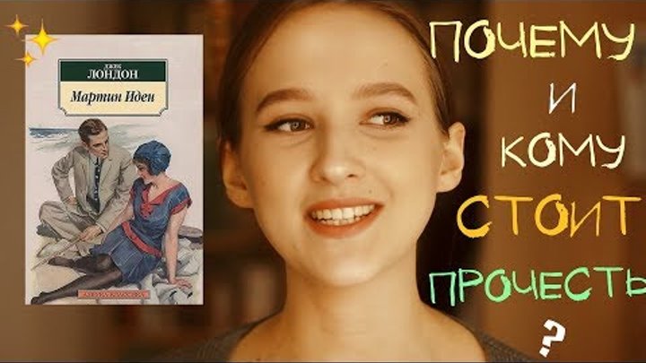 ЗАЧИТЫВАЮ ОТРЫВКИ// книга ДЖЕКА ЛОНДОНА - МАРТИН ИДЕН // книжный обзор ЗАЧИТЫВАЮ ОТРЫВКИ// книга ДЖЕКА ЛОНДОНА - МАРТИН ИДЕН // книжный обзор