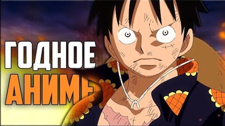 One Piece - Почему ты ОБЯЗАН посмотреть?