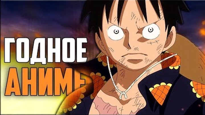 One Piece - Почему ты ОБЯЗАН посмотреть? One Piece - Почему ты ОБЯЗАН посмотреть?