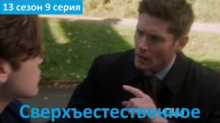 Сверхъестественное 13 сезон 9 серия - Фрагмент (Без перевода, 2017) Supernatural 13x09