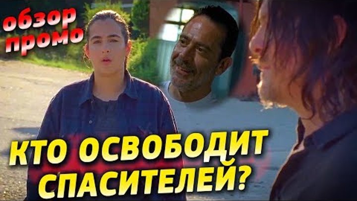 Ходячие мертвецы 8 сезон 7 серия - КТО ОСВОБОДИТ НИГАНА? / Обзор промо Ходячие мертвецы 8 сезон 7 серия - КТО ОСВОБОДИТ НИГАНА? / Обзор промо