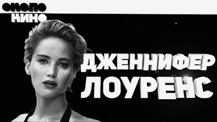 Дженнифер Лоуренс - Биография и факты 2017 от Около Кино Дженнифер Лоуренс - Биография и факты 2017 от Около Кино