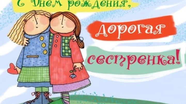Открытки с днем рождения сестре от сестренки прикольные, картинки