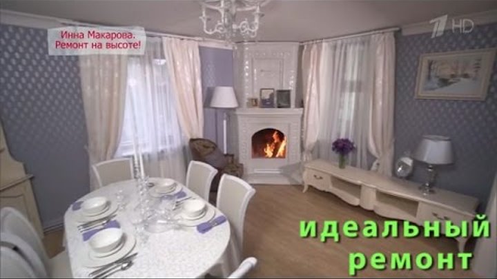 ИДЕАЛЬНЫЙ РЕМОНТ: Инна Макарова - 23.01.2016. Ремонт на высоте! (Выпуск от 22.11.2014) ИДЕАЛЬНЫЙ РЕМОНТ: Инна Макарова - 23.01.2016. Ремонт на высоте! (Выпуск от 22.11.2014)