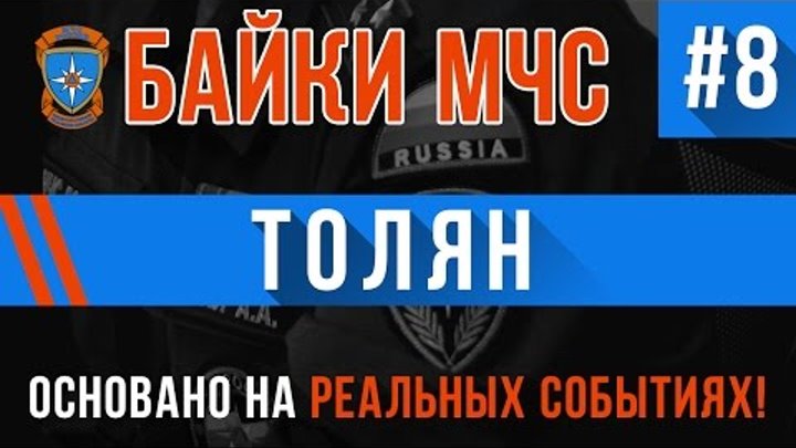 "Толян" Байки МЧС #8 (Истории на Реальных Событиях) "Толян" Байки МЧС #8 (Истории на Реальных Событиях)