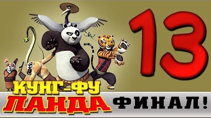 Прохождение Кунг-фу Панда | Kung Fu Panda - Финальная Битва #13