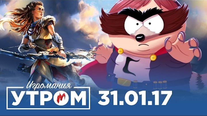 Игромания Утром 31 января 2017 (Rainbow Six: Siege, Horizon: Zero Dawn, Mass Effect: Andromeda) Игромания Утром 31 января 2017 (Rainbow Six: Siege, Horizon: Zero Dawn, Mass Effect: Andromeda)
