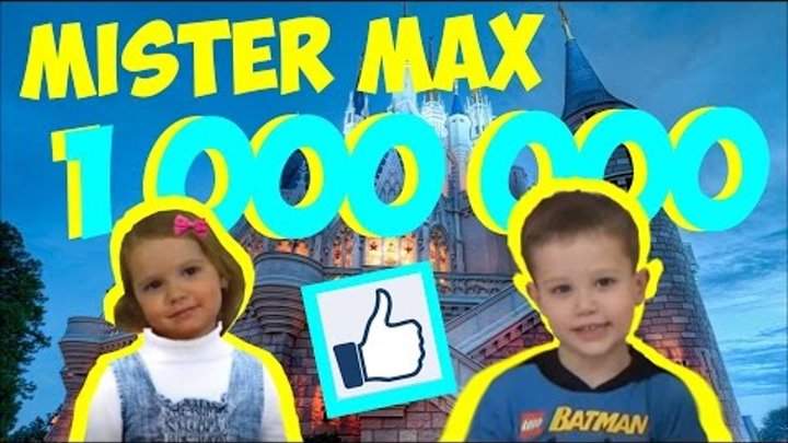 Mister Max - 1.000.000 ПОДПИСЧИКОВ на Канале Mister Max День#4 1 mln subs Mister Max - 1.000.000 ПОДПИСЧИКОВ на Канале Mister Max День#4 1 mln subs