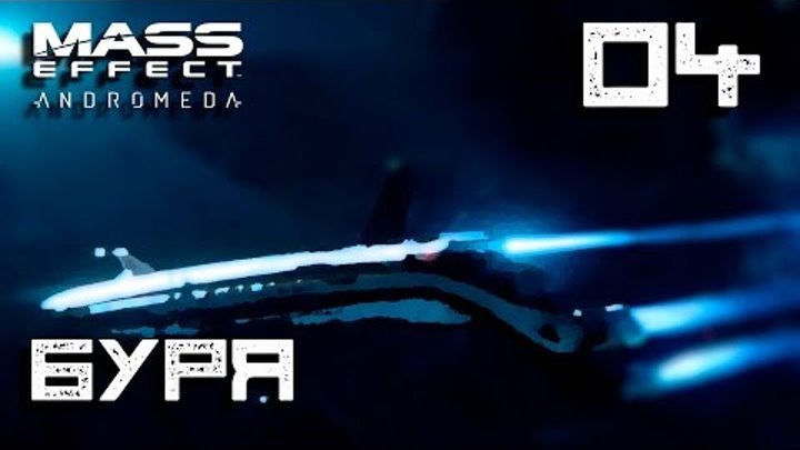 Mass Effect Andromeda Первый космический вылет Буря и Гизмо #4 [Mass Effect]