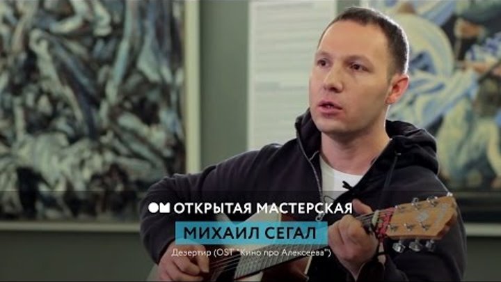 Открытая Мастерская. Михаил Сегал. Дезертир (OST "Кино про Алексеева") смотреть онлайн Открытая Мастерская. Михаил Сегал. Дезертир (OST "Кино про Алексеева")
