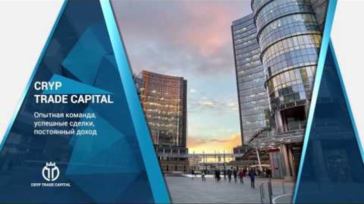 CRYP TRADE CAPITAL RUS презентация на русском языке CRYP TRADE CAPITAL RUS презентация на русском языке