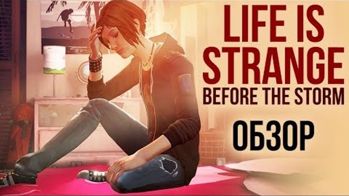 Life is Strange: Before the Storm — Episode 1 - Лучше, чем было (Обзор/Review)