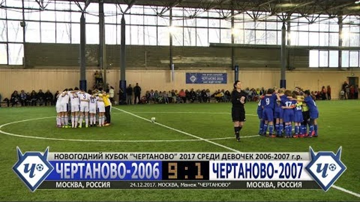 "ЧЕРТАНОВО-2006" v. "ЧЕРТАНОВО-2007". ГОЛЫ. Новогодний Кубок. Девочки