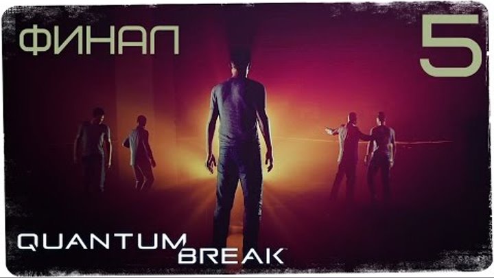 ФИНАЛ ● QUANTUM BREAK АКТ 5 (PC) ФИНАЛ ● QUANTUM BREAK АКТ 5 (PC)