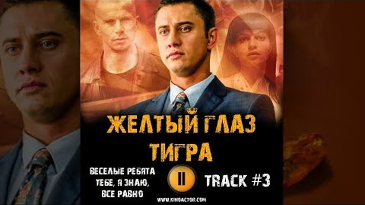 Сериал ЖЕЛТЫЙ ГЛАЗ ТИГРА музыка OST #3 ВЕСЕЛЫЕ РЕБЯТА Тебе, я знаю, все равно Павел Прилучный