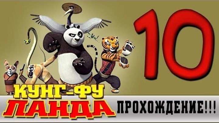 Прохождение Кунг-фу Панда | Kung Fu Panda - Тайна песков #10