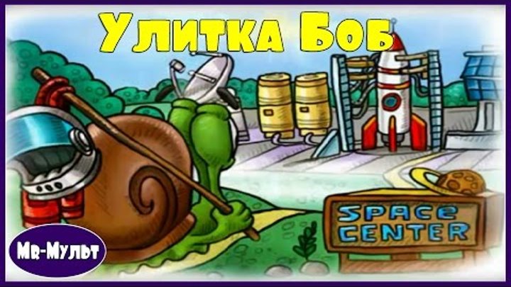 Мультик ИГРА для детей. УЛИТКА БОБ в КОСМОСЕ. Полная версия | Mr-Mult Мультик ИГРА для детей. УЛИТКА БОБ в КОСМОСЕ. Полная версия | Mr-Mult