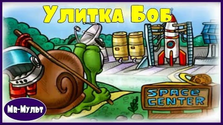 Мультик ИГРА для детей. УЛИТКА БОБ в КОСМОСЕ. Полная версия | Mr-Mult