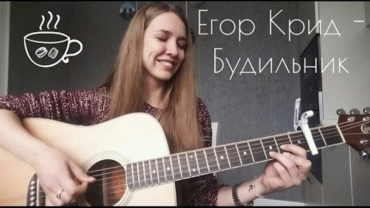 ЕГОР КРИД - БУДИЛЬНИК ( КАВЕР ) ЕГОР КРИД - БУДИЛЬНИК ( КАВЕР )