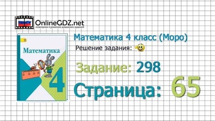 Страница 65 Задание 298 – Математика 4 класс (Моро) Часть 1 Страница 65 Задание 298 – Математика 4 класс (Моро) Часть 1