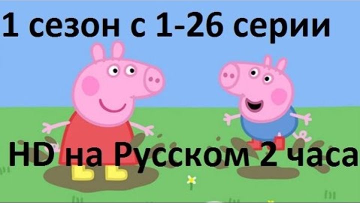 Свинка Пеппа на русском все серии подряд (2 часа) hd 1 сезон с 1-26 серии