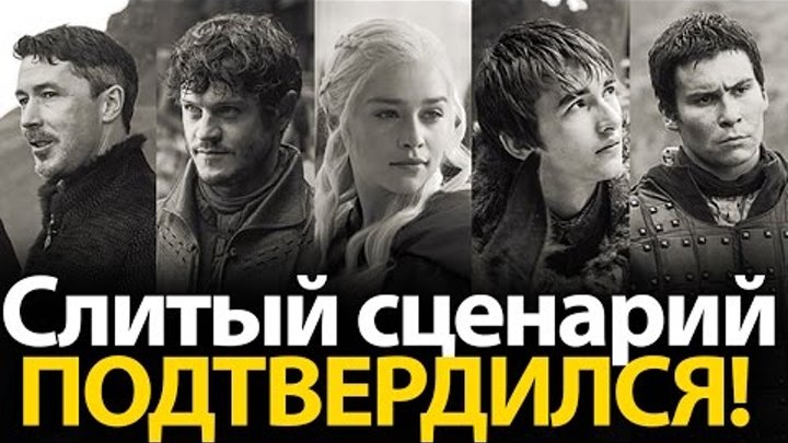 Шок! Слитый сценарий подтвердился. Спойлеры. Игра престолов 7 сезон Шок! Слитый сценарий подтвердился. Спойлеры. Игра престолов 7 сезон